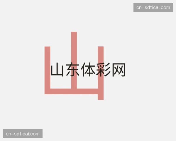 关于山东体彩