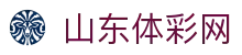 山东体彩网官网-山东体彩权威信息发布中心-山东体彩网